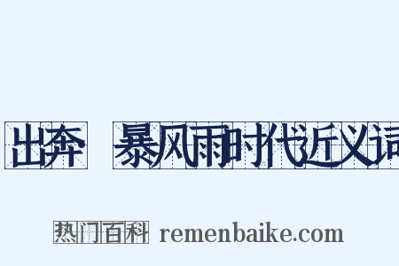 出奔·暴风雨时代近义词是什么意思的图片